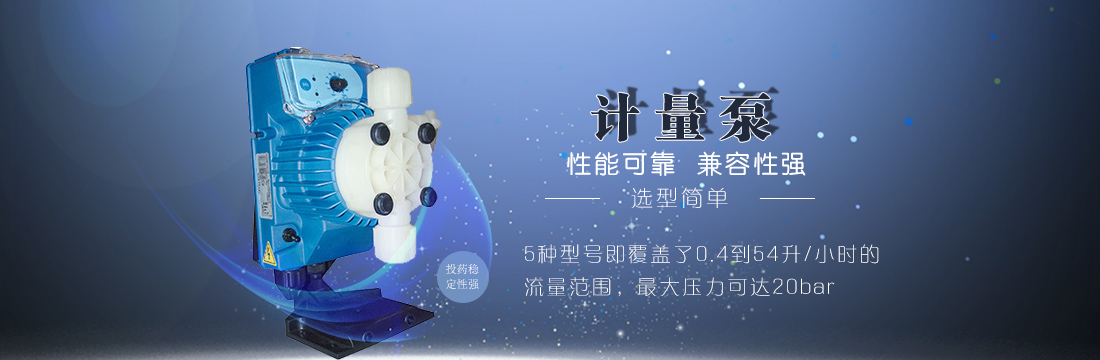 計量泵